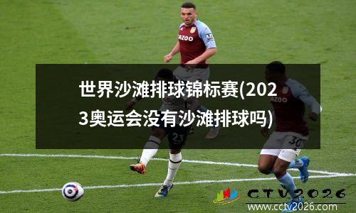 世界沙滩排球锦标赛(2023奥运会没有沙滩排球吗)