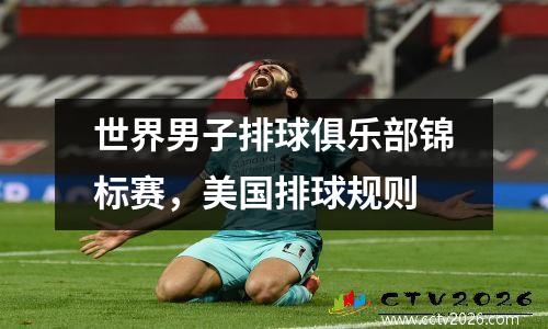 世界男子排球俱乐部锦标赛，美国排球规则