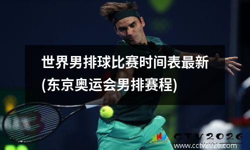 世界男排球比赛时间表最新(东京奥运会男排赛程)