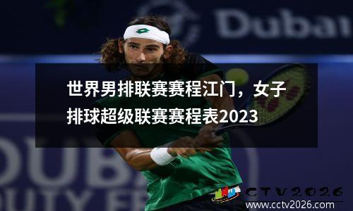 世界男排联赛赛程江门，女子排球超级联赛赛程表2023