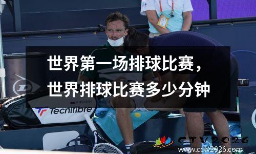 世界第一场排球比赛，世界排球比赛多少分钟