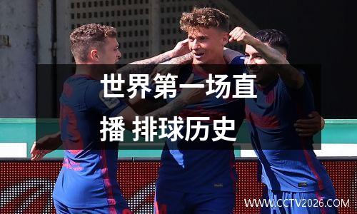 世界第一场直播 排球历史