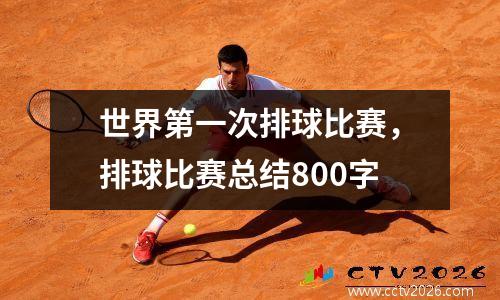 世界第一次排球比赛，排球比赛总结800字