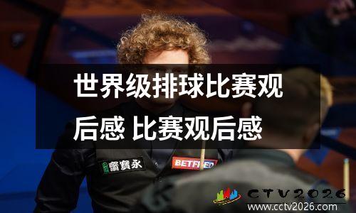 世界级排球比赛观后感 比赛观后感