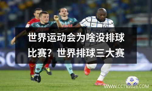 世界运动会为啥没排球比赛？世界排球三大赛