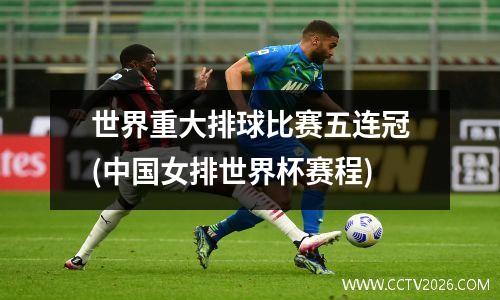 世界重大排球比赛五连冠(中国女排世界杯赛程)