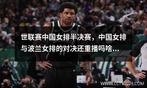 世联赛中国女排半决赛，中国女排与波兰女排的对决还重播吗啥时候重播