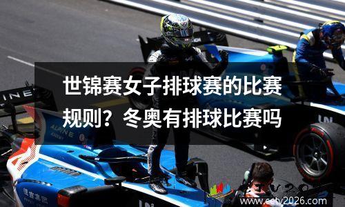 世锦赛女子排球赛的比赛规则？冬奥有排球比赛吗