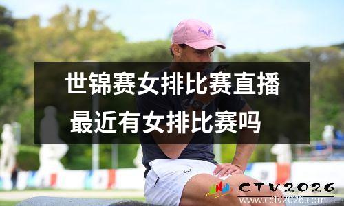 世锦赛女排比赛直播 最近有女排比赛吗