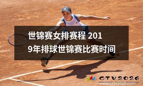 世锦赛女排赛程 2019年排球世锦赛比赛时间