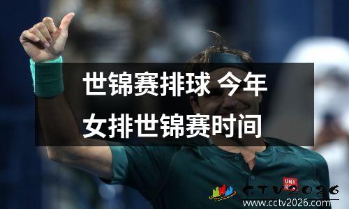 世锦赛排球 今年女排世锦赛时间