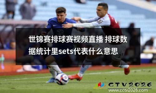 世锦赛排球赛视频直播 排球数据统计里sets代表什么意思