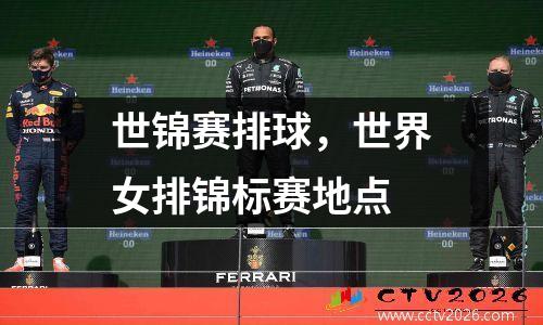 世锦赛排球，世界女排锦标赛地点