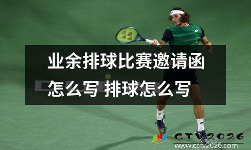 业余排球比赛邀请函怎么写 排球怎么写