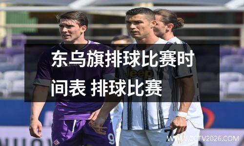 东乌旗排球比赛时间表 排球比赛