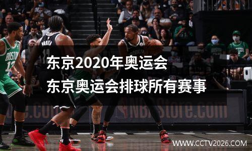 东京2020年奥运会 东京奥运会排球所有赛事