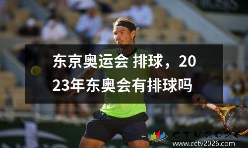 东京奥运会 排球，2023年东奥会有排球吗