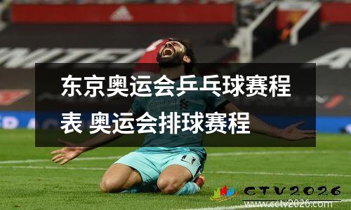 东京奥运会乒乓球赛程表 奥运会排球赛程
