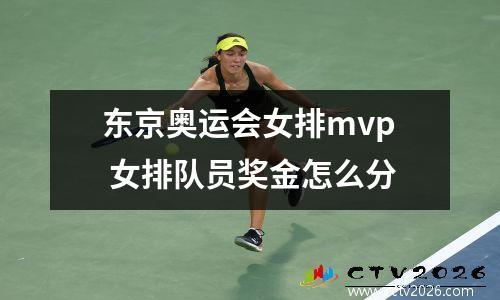 东京奥运会女排mvp 女排队员奖金怎么分
