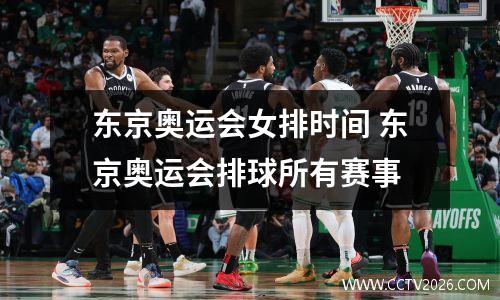 东京奥运会女排时间 东京奥运会排球所有赛事