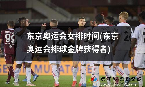东京奥运会女排时间(东京奥运会排球金牌获得者)