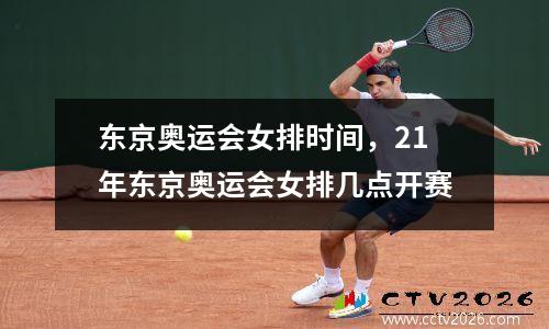东京奥运会女排时间，21年东京奥运会女排几点开赛