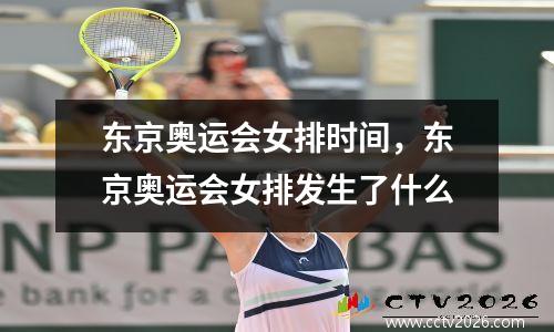 东京奥运会女排时间，东京奥运会女排发生了什么