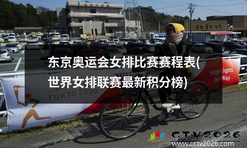 东京奥运会女排比赛赛程表(世界女排联赛最新积分榜)