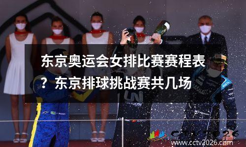 东京奥运会女排比赛赛程表？东京排球挑战赛共几场