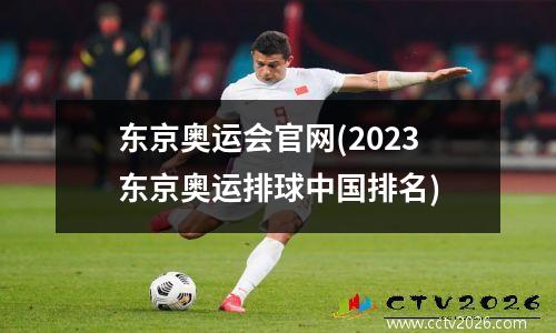 东京奥运会官网(2023东京奥运排球中国排名)