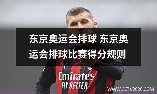 东京奥运会排球 东京奥运会排球比赛得分规则