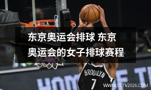 东京奥运会排球 东京奥运会的女子排球赛程