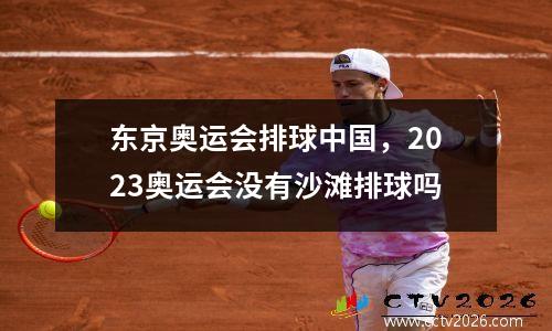 东京奥运会排球中国，2023奥运会没有沙滩排球吗