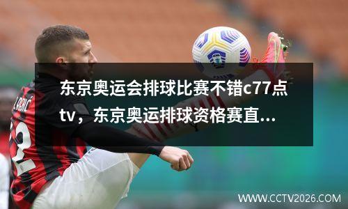 东京奥运会排球比赛不错c77点tv，东京奥运排球资格赛直播
