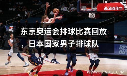 东京奥运会排球比赛回放，日本国家男子排球队