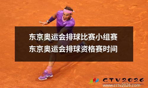 东京奥运会排球比赛小组赛 东京奥运会排球资格赛时间