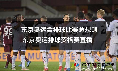 东京奥运会排球比赛总规则 东京奥运排球资格赛直播