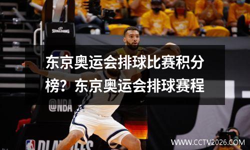 东京奥运会排球比赛积分榜？东京奥运会排球赛程