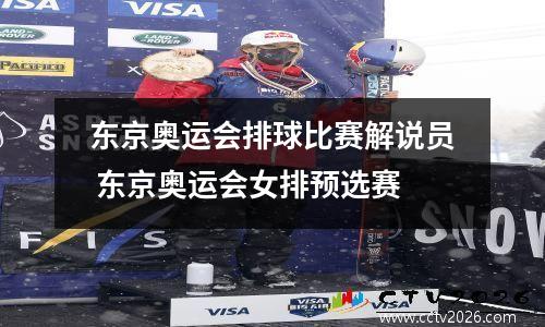 东京奥运会排球比赛解说员 东京奥运会女排预选赛