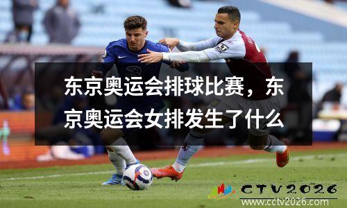 东京奥运会排球比赛，东京奥运会女排发生了什么