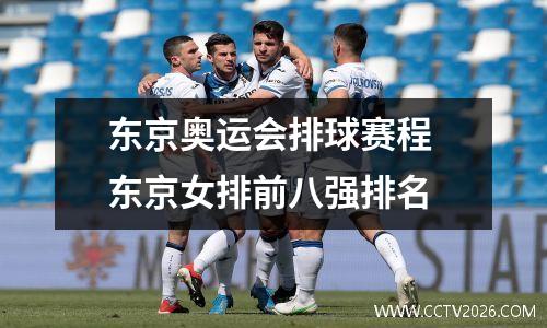 东京奥运会排球赛程 东京女排前八强排名
