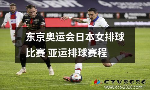 东京奥运会日本女排球比赛 亚运排球赛程