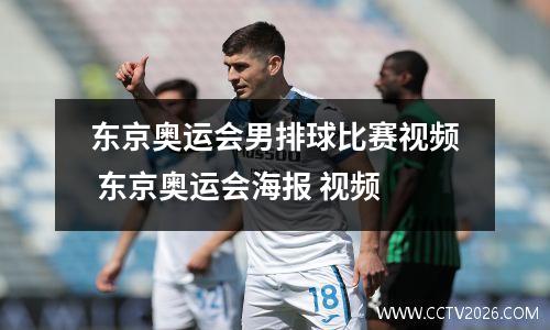 东京奥运会男排球比赛视频 东京奥运会海报 视频