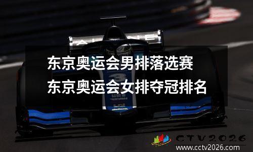 东京奥运会男排落选赛 东京奥运会女排夺冠排名