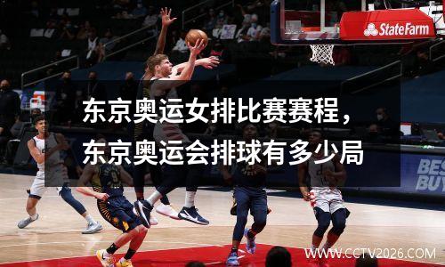 东京奥运女排比赛赛程，东京奥运会排球有多少局