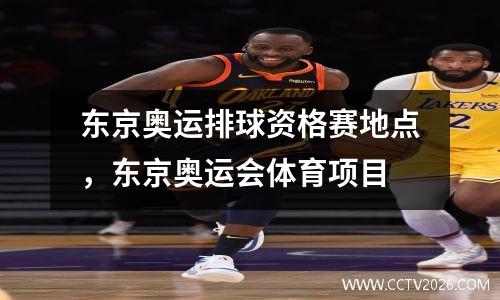 东京奥运排球资格赛地点，东京奥运会体育项目