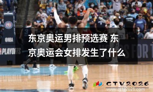 东京奥运男排预选赛 东京奥运会女排发生了什么