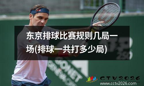 东京排球比赛规则几局一场(排球一共打多少局)