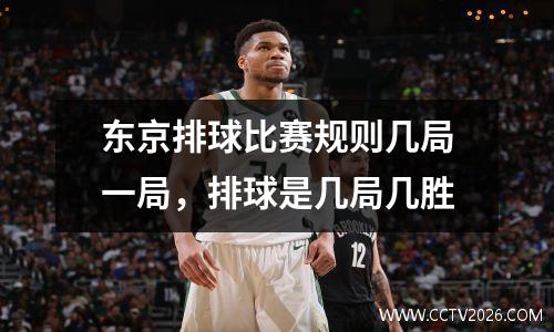 东京排球比赛规则几局一局，排球是几局几胜