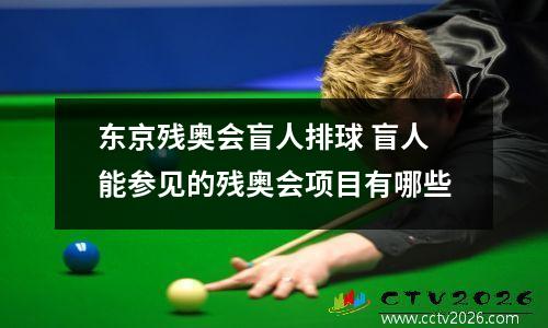 东京残奥会盲人排球 盲人能参见的残奥会项目有哪些
